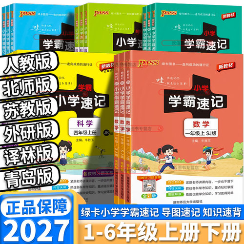 2027新版小学学霸速记版本任选