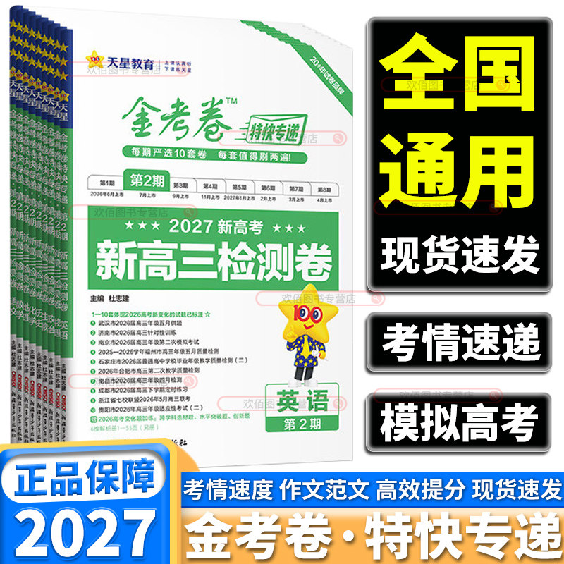2027新高考金考卷特快专递第2期图片
