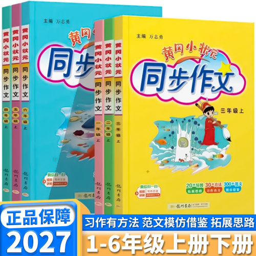2027新版黄冈小状元同步作文任选