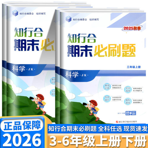 浙江专版知行合期末必刷题科学