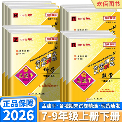 浙江版2025秋孟建平初中各地期末