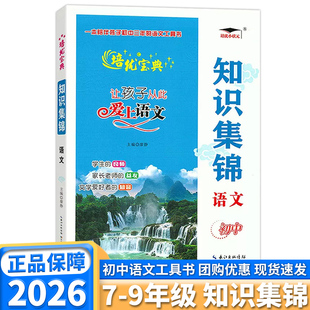 2026培优小状元知识集锦语文初中七年级八年级九年级上册下册初中语文知识集锦知识大盘点全归纳大全全国通用阅读理解考点