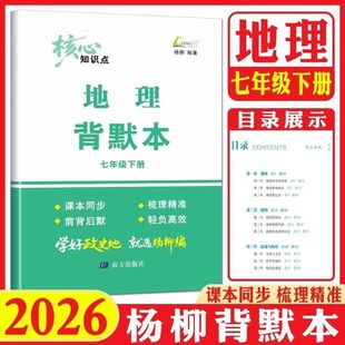 2026新版杨柳背默本初中七年级下册地理背默本初一年级知识梳理新教材课本配套同步复习练习背诵默写必刷练习题册浙江专用练习精编