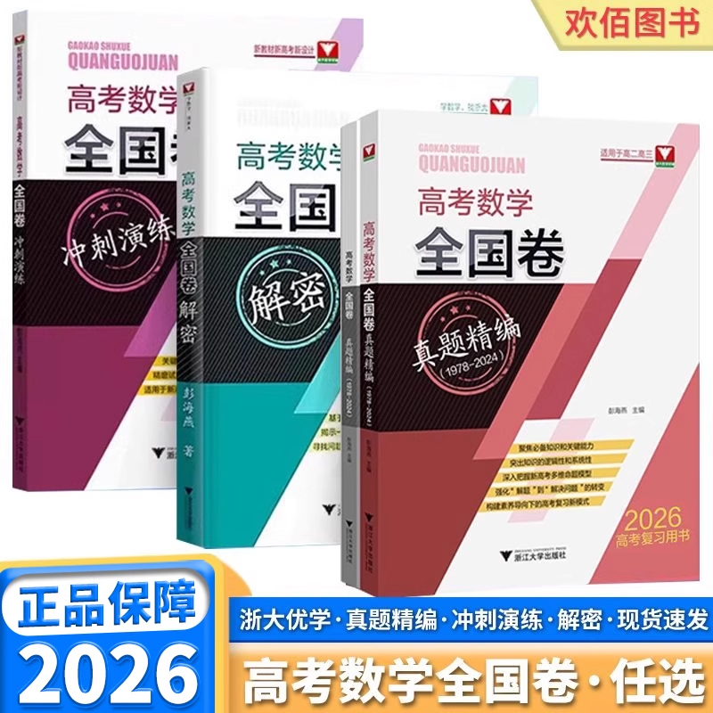 2026新版高考数学全国卷真题精编