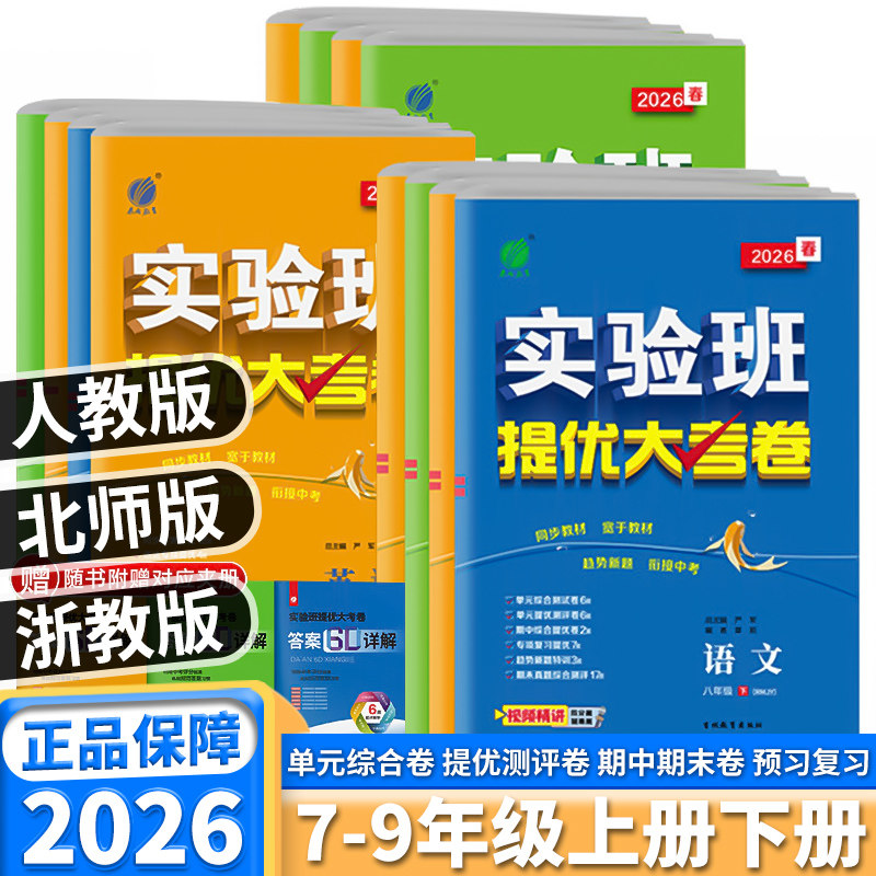 2026新版实验班提优大考卷初中七八九年级上册下册语文数学英语科学物理化学人教版浙教版苏科版教材同步期中期末真题复习测试试卷,书籍/杂志/报纸,中学教辅,淘宝优惠券,粉丝福利购,淘宝优惠卷