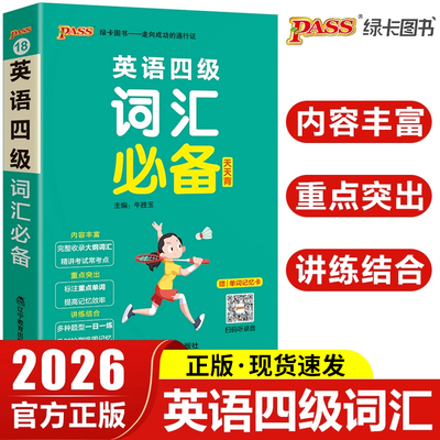 2026新版高中英语四级词汇