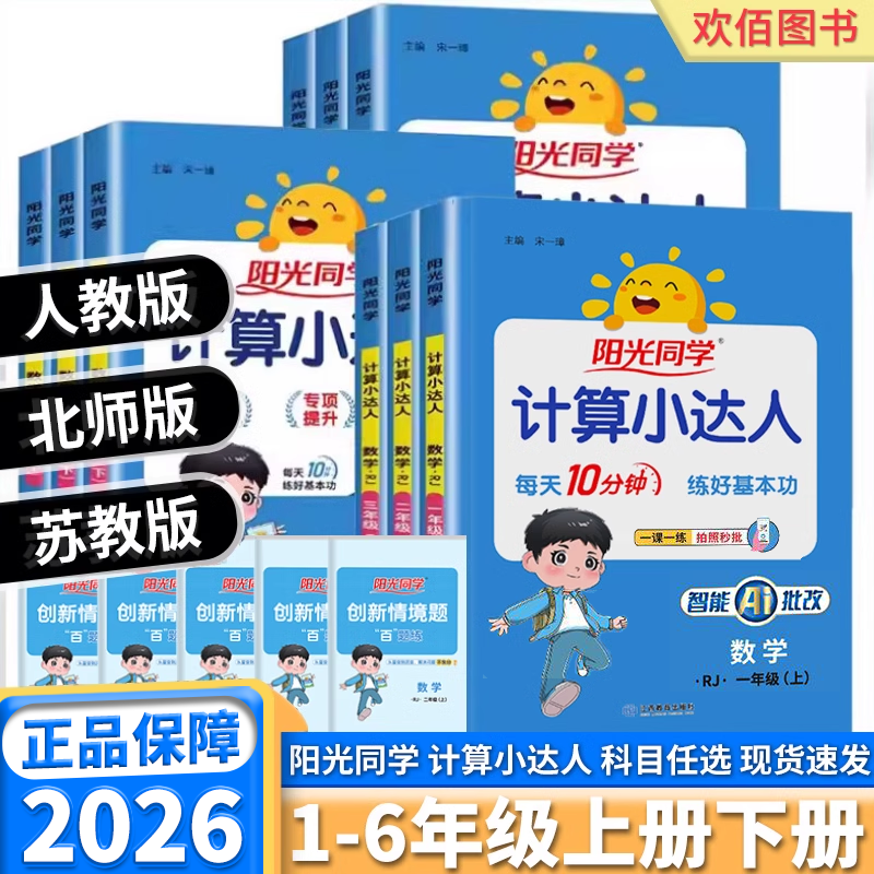 2026新版阳光同学计算默写小达人