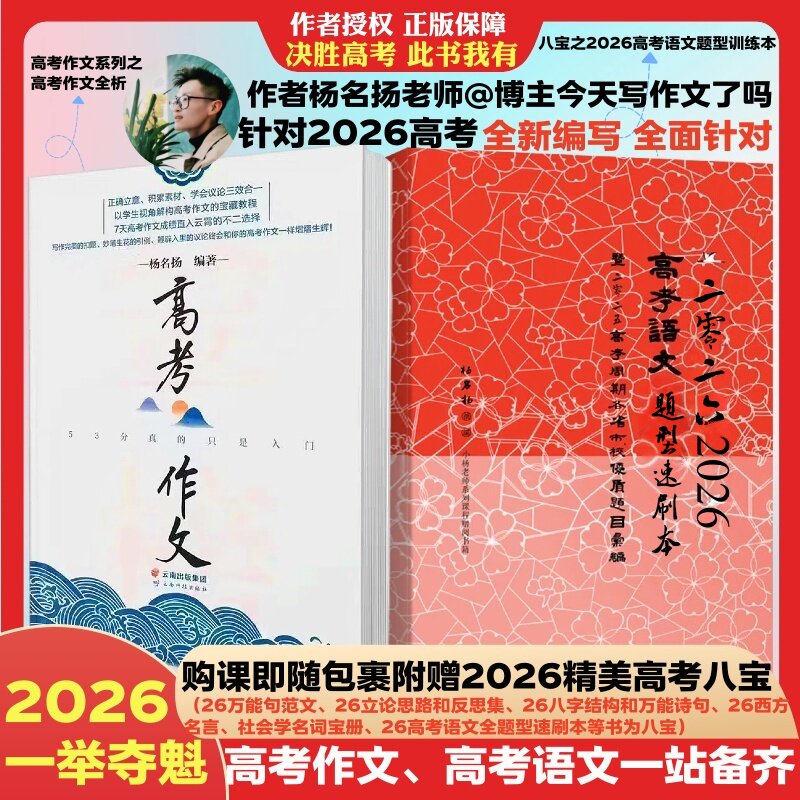 2026新版杨名扬高考作文高考语文题型速刷本高一高二高三高中版作文书大全满分作文写作技巧高中生优秀金句素材含2025真题高分精选