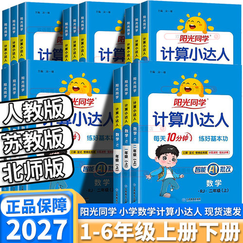 2027新版阳光同学计算默写小达人