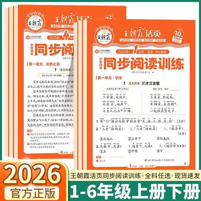 2026版王朝霞同步阅读训练