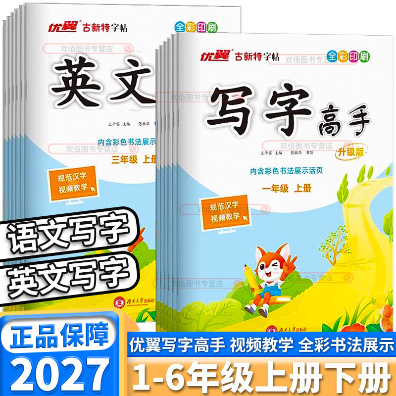 2027版优翼古新特字帖写字高手小学语文人教版一年级二年级上三年级四年级五年级下六年级上册下册英语人教版 正楷字体同步课本