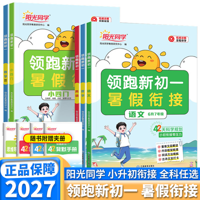 2027新版阳光同学领跑新初一