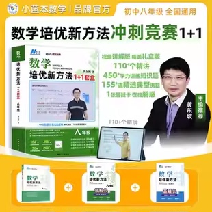 【黄东坡新方法新思维】探究应用新思维培优新方法初中八年级数学提高冲刺中考1+1套盒视频版精讲全国通用竞赛压轴题中考通用数学