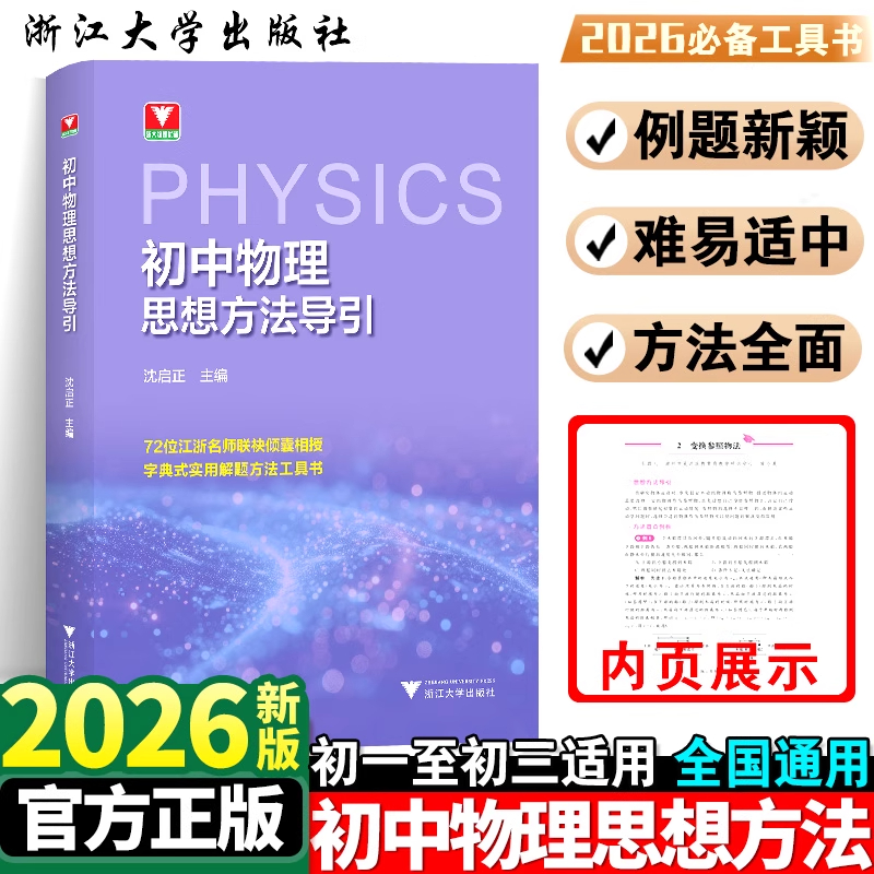 26新版浙大初中物理思想方法导引