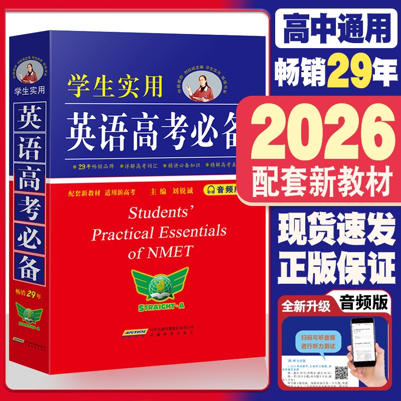 2026版学生实用英语高考必备词典