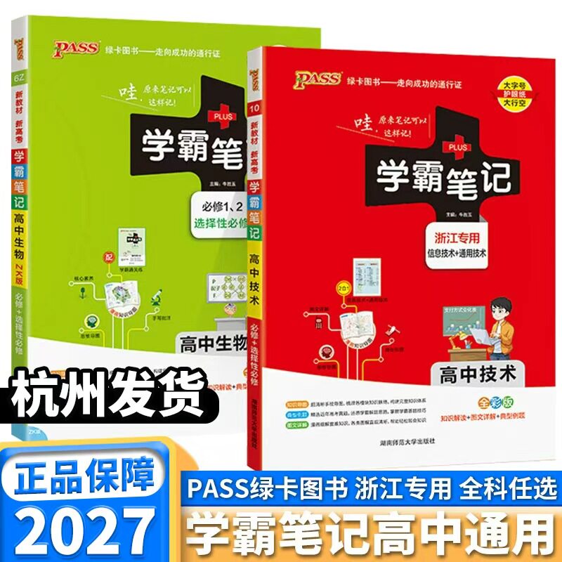浙江专版2027适用高中学霸笔记技术生物浙科版高一高二高三语文数学英语物理化学政治历史地理人教版基础知识高考总复习资料绿卡