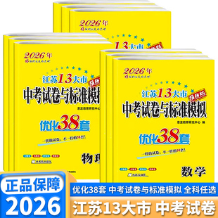 2026新版恩波江苏13大市中考试卷与标准模拟优化38套提优版初中七年级八年级九年级语文数学英语物理化学考前复习必刷真题练习