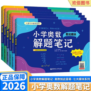 2026适用版小学奥数解题笔记小学通用一年级二年级三年级四年级五年级六年级小奥七大模块计算应用题几何行程数论计数组合专项突破
