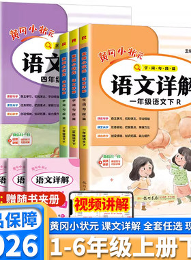 2026新版黄冈小状元语文教材详解