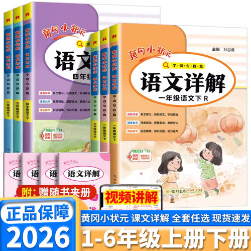 2026新版黄冈小状元语文教材详解
