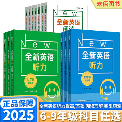 全新英语听力基础版提高版六七八九年级中考阅读理解完形填空首字母填空专项训练初中初一初二初三词汇听力练习阅读理解练习题