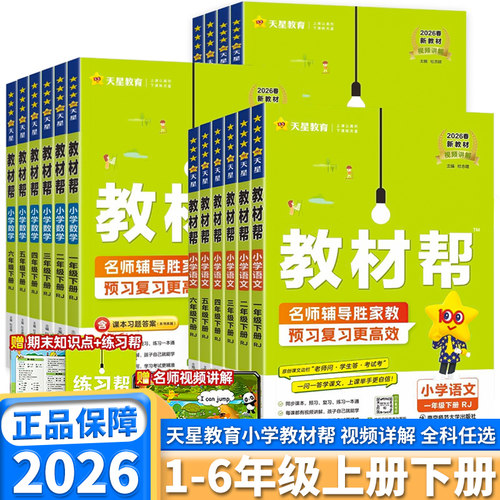 2026新版小学教材帮科目年级任选