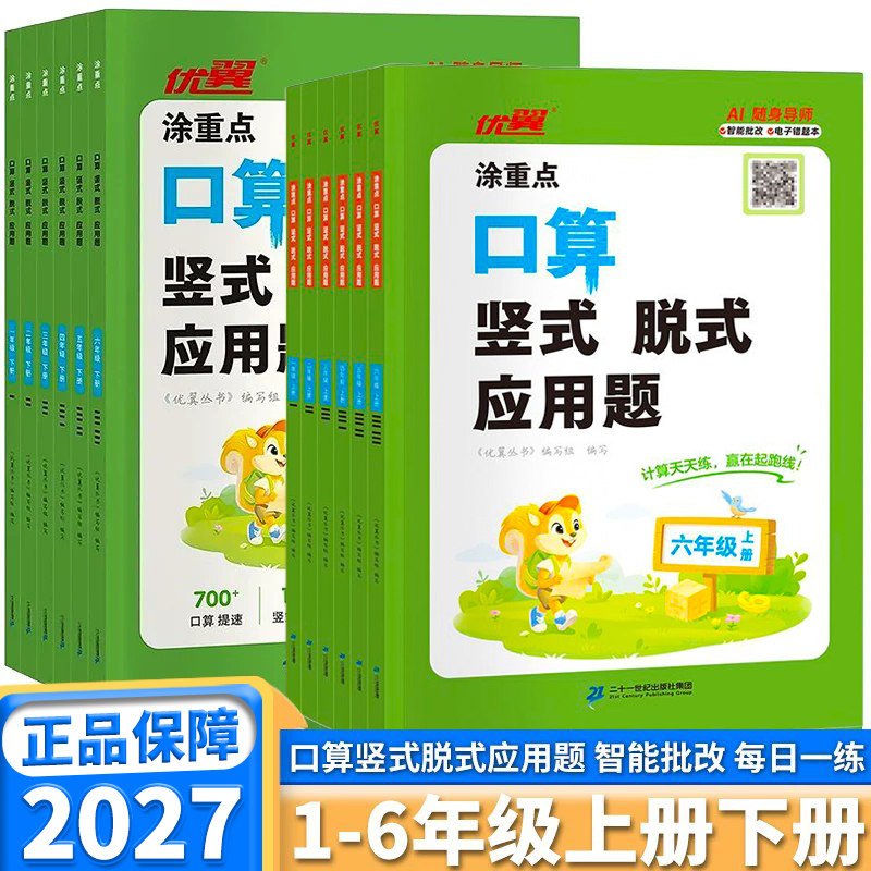 2027优翼涂重点口算竖式脱式应用题小学一年级二年级三年级四年级五年级六年级上册下册数学计算提分方法技巧专项强化每日一练