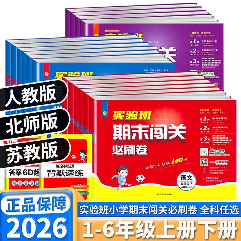 2026新版实验班期末闯关必刷卷小学一年级二年级三年级四年级五年级六年级上下册语文数学英语人教版期末冲刺真题考试试卷