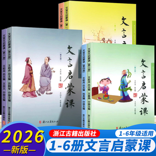 2026适用版文言启蒙课1-6全册小学一年级二年级上三年级四年级五年级下六年级上册下册王崧舟浙江古籍出版社文言文小古文阅读训练