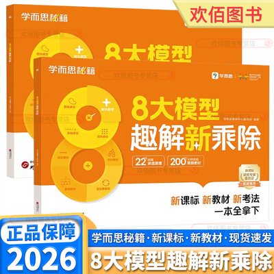 学而思秘籍八大模型趣解新乘除