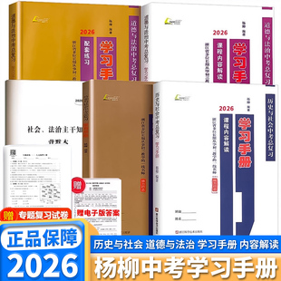2026新版杨柳学习手册初三九年级历史与社会道德与法治中考总复习浙江省考点版初中七八九年级同步教材课程解读配套练习必背知识