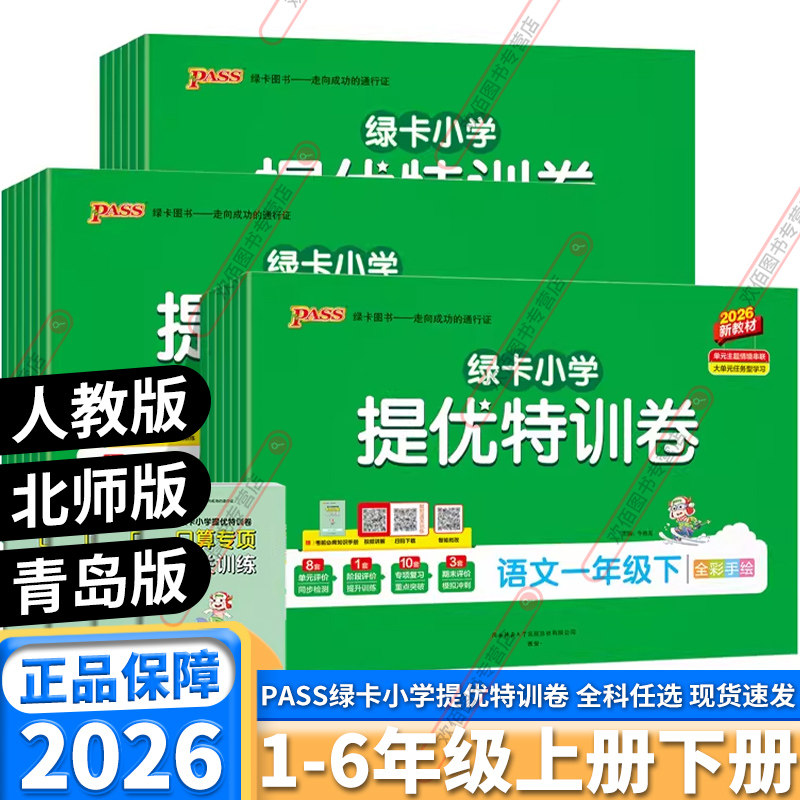2026新版PASS绿卡小学提优特训卷一年级二年级三年级四年级五年级六年级上册下册语文数学人教版北师版模拟检测单元期末标准卷,书籍/杂志/报纸,小学教辅,淘宝优惠券,粉丝福利购,淘宝优惠卷