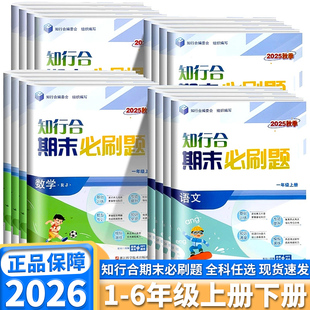 浙江专版2026新版知行合期末必刷题一二三四五六年级上册下册语文数学英语科学人教版教科版期末试卷冲刺一百100分浙点通奔跑吧
