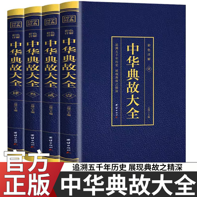 中华典故大全全4册烫金彩色详解追溯五千年历史展现典故之精深一起走进中华典故的世界品位中华语言文化博大精深拓宽国学经典书籍