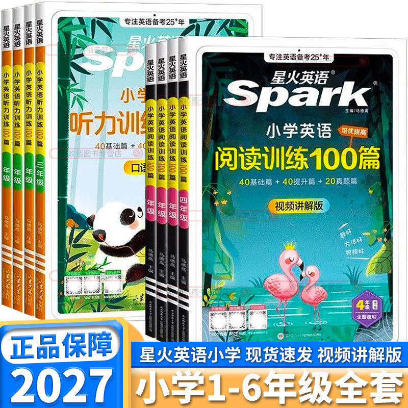 2027版星火英语小学英语阅读听力训练100篇三年级四年级五年级六年级适用100个外教朗读音频听力专项训练题口语测评版基础提升真题 - 实物图