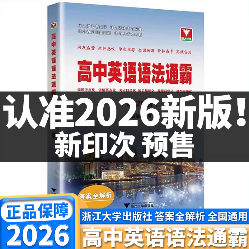 2026新版浙大优学高中英语语法通霸短文改错填空作文大全高一高二高三高考单词词汇赢在作文全解全练新高考五合一阅读理解必刷题