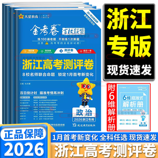 浙江省高考2026新版天星教育金考卷最后一卷押题卷领航卷预测卷/猜题卷测评卷/语文数学英语物理化学生物政治历史地理新教材