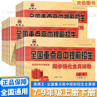 2026新版奥赛王全国重点高中提前招生同步强化全真试卷初中七年级八年级九年级语文数学英语物理化学人教版沪科版题附有详细解答