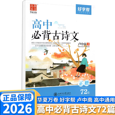 好字帮.高中必背古诗文.正楷72篇高中生练字帖华夏万卷字帖好字帮高中必背古诗文72篇正楷卢中南书写