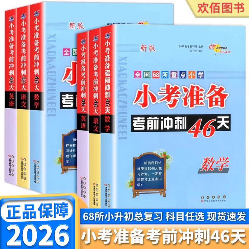 2026适用版68所小考准备考前冲刺46天小学六年级下册语文数学英语人教版小学升初中知识点汇总大全小升初总复习知识大集结必刷题 - 实物图
