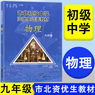 2026市北初级中学资优生培养教材九年级上册下册全一册物理初中优等生实验班辅导资料华东师范大学出版社四色书数学辅导资料