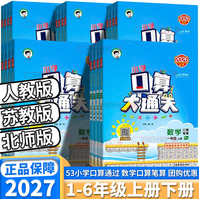 2027新版53口算大通关版本任选图片