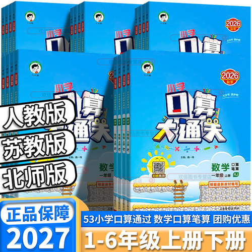 2027新版53口算大通关版本任选