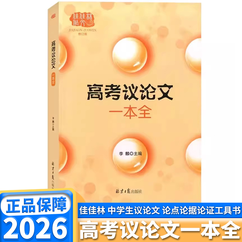 2026版佳佳林高考议论文一本全高中高一高二高三年级通用版高中生优秀作文冲刺素材范文作文论点论证论据大全