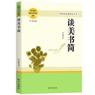 谈美书简语文教材配套名著阅读高中年级全新正版经典名著美学入门课外读物朱光潜著美学经典书信体美学审美提升文学修养