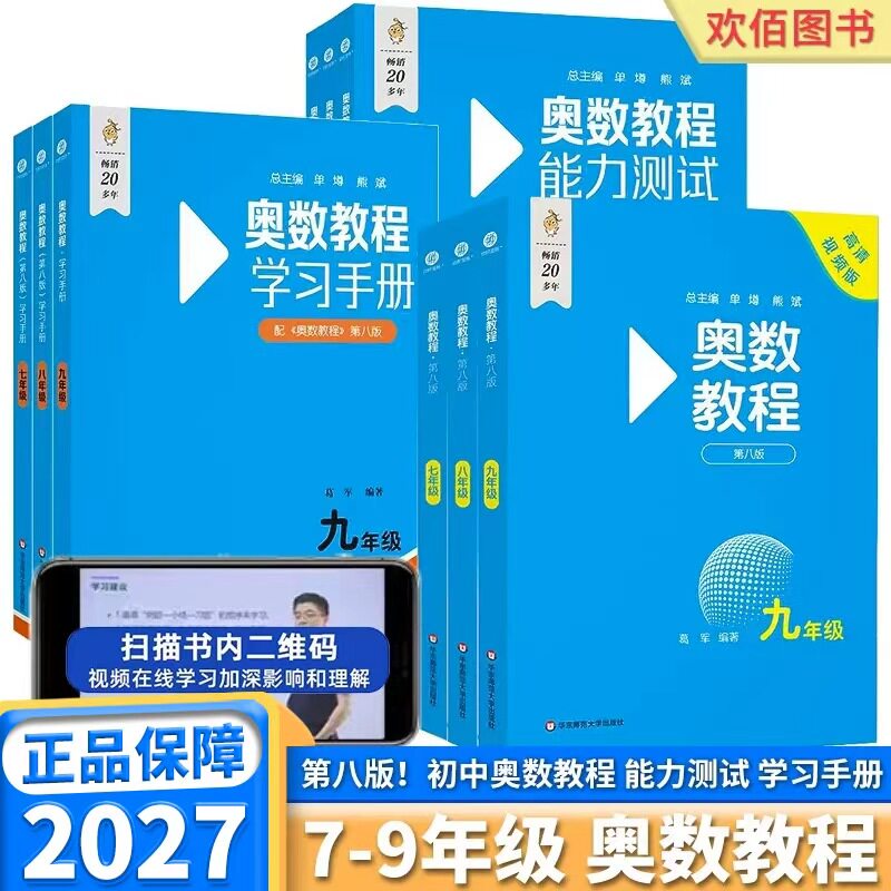 2027新版初中奥数教程七年级八年级九年级学习手册能力测试竞赛培优训练初中生数学奥林匹克思维训练第八版初一初二初三专项练习