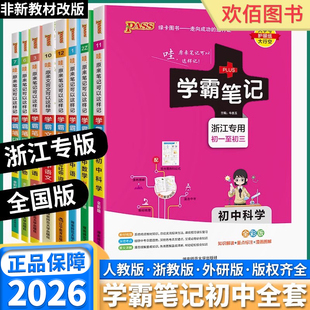 浙江专版2026适用版绿卡图书学霸笔记初中生七年级八年级九年级上册下册数学科学浙教版语文人教版英语外研版历史与社会基础知识