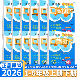 2026春季江苏版超能学典小学数学口算题卡一二三四五六年级上册下册人教版苏教版课本同步训练练习运算计算能手20以内的加减法