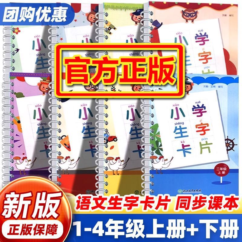 【团购优惠】小学语文生字卡片一二三四年级上册下册人教版同步生字预习生字本识字卡片认字书看拼音写词语专项训练浙江教育出版社