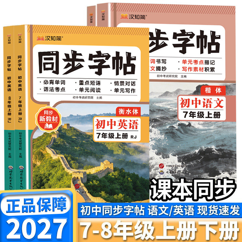 2026秋季同步字帖七八年级上图片